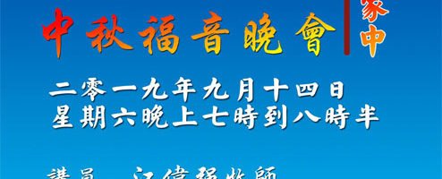 中秋節佈道晚會