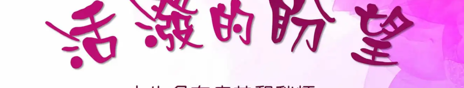 活潑的盼望