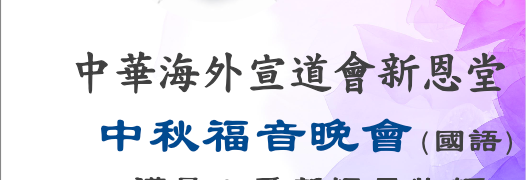 2023-中秋福音晚會