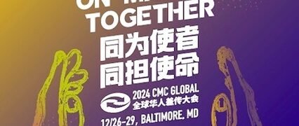 2024 全球華人差傳大會