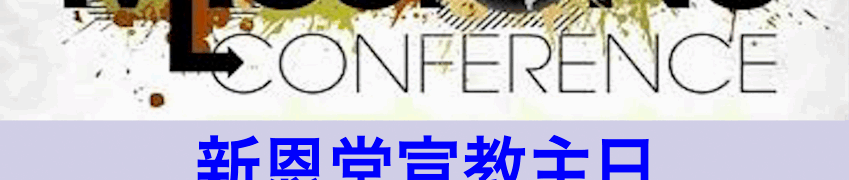 宣教主日 2025