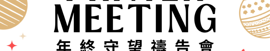 2025 年終守望禱告會