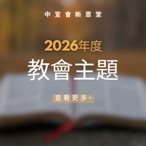 教會主題