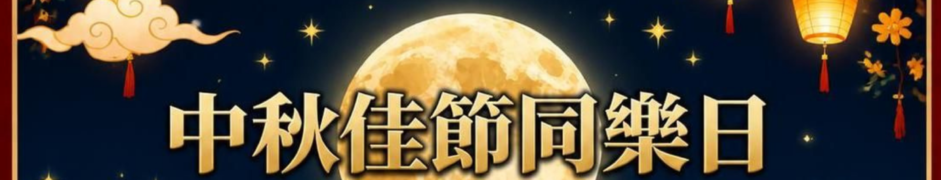 2026 中秋佳節同樂日